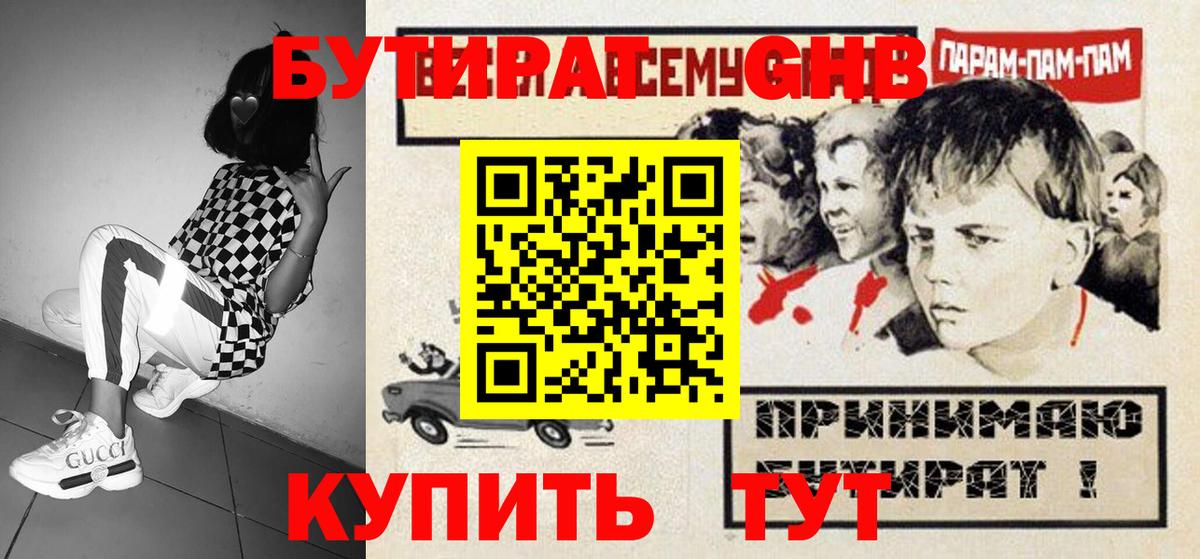 БУТИРАТ оксибутират  Вход с VPN  Долгопрудный 